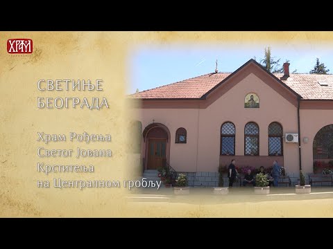 Видео: Светиње Београда - храм Рођења Светог Јована Крститеља на Централном гробљу