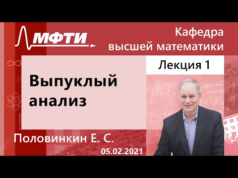 Видео: "Выпуклый анализ", Половинкин. Е. С. 05.02.2021г.