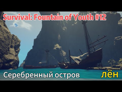 Видео: Survival Fountain of Youth #12 Серебренный остров, лён