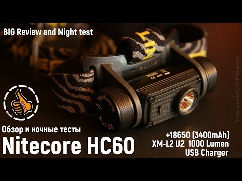 Видео: Nitecore HC60 (1000 Lum) - большой обзор и ночные тесты налобного фонаря