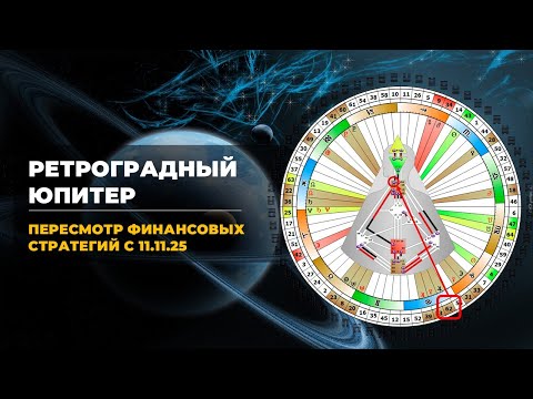 Видео: Пересмотр финансовых стратегий | Ретроградный Юпитер с 11.11.25 по 13.03.2026 | Лившиц Лев