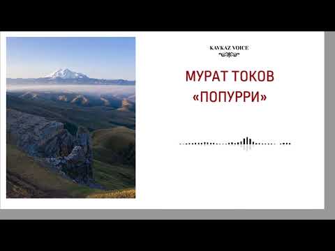 Видео: Попурри | Мурат Токов
