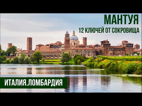 Видео: Италия.Мантуя-город, в который нельзя не влюбиться. #путешествиепоиталии