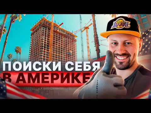 Видео: Поиски себя в Америке | Новая работа