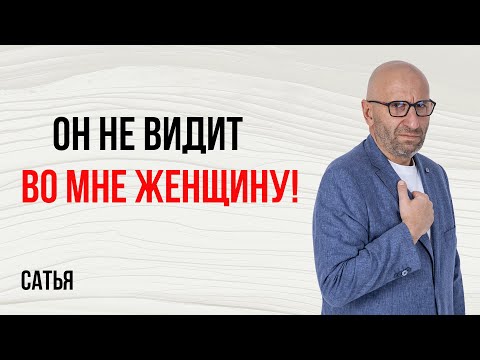Видео: Сатья. Он не видит во мне женщину!