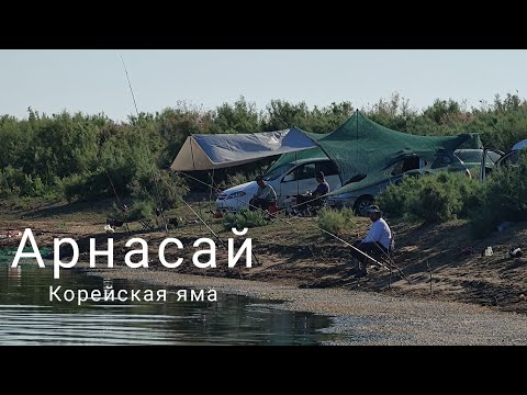 Видео: Арнасай, Корейская яма. 18-19.07.2025г. Рыбалка с близкими.