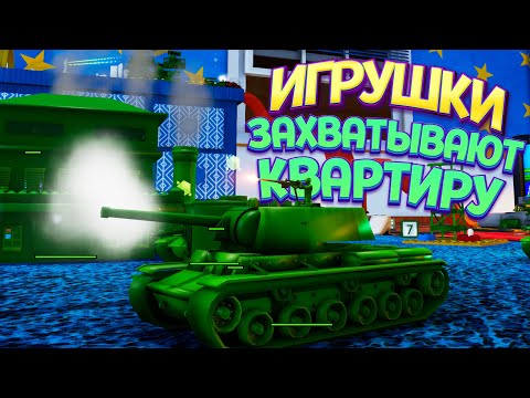 Видео: ИГРУШКИ ЗАХВАТЫВАЮТ КВАРТИРУ ( Attack on Toys )