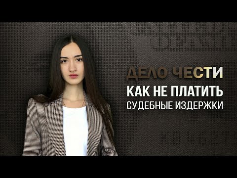 Видео: Как не платить судебные издержки?
