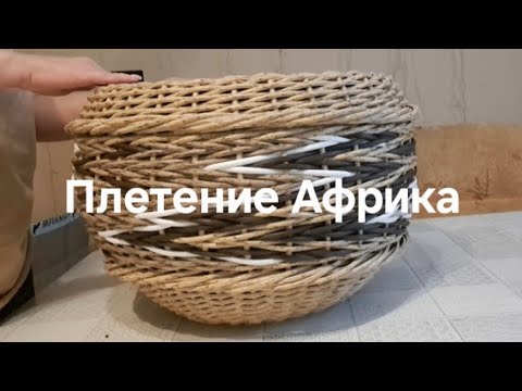 Видео: Плетение Африка.  Кашпо из ротанга #кашпоизротанга #плетениеизротанга #Африка