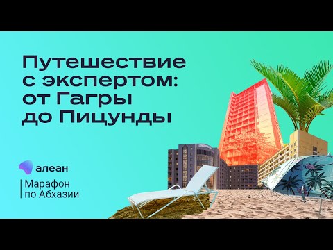 Видео: Марафон по Абхазии, день 2: путешествие с экспертом от Гагры до Пицунды