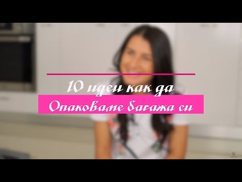 Видео: 10 Идеи Как да Опаковаме Багажа си Оптимално