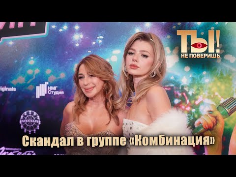Видео: Ты не поверишь! - Скандал в группе "Комбинация"