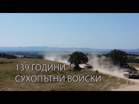 Видео: 139 години Сухопътни войски