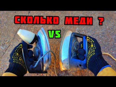 Видео: СКОЛЬКО МЕДИ В УТЮГЕ СССР? РАЗБОР СТАРОЙ ТЕХНИКИ. ПОИСК ЦВЕТНОГО МЕТАЛЛА. КАК ЗАРАБОТАТЬ ДЕНЬГИ