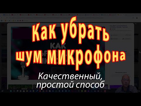 Видео: Как убрать шум микрофона. APO Equalizer