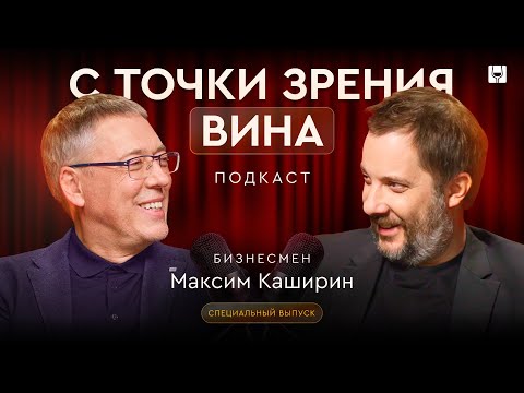 Видео: Как устроен винный бизнес изнутри? Максим Каширин и Александр Цыпкин