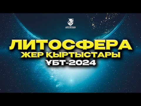 Видео: География. ҚА. Жер қабаттары. Литосфера