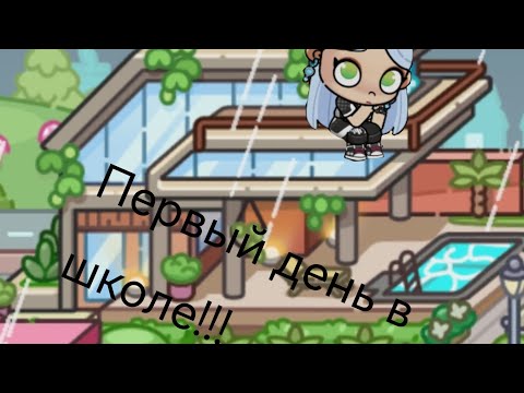 Видео: Первый день в школе!!! 