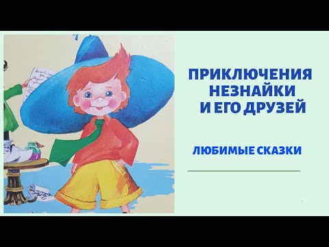 Видео: ПРИКЛЮЧЕНИЯ НЕЗНАЙКИ И ЕГО ДРУЗЕЙ