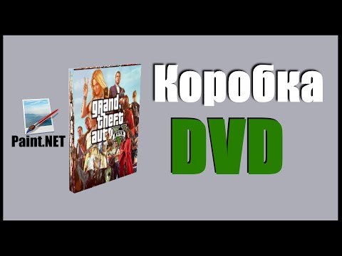 Видео: Как в программе Paint net сделать коробку из под DVD диска