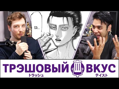 Видео: Наш трэшовый вкус в манге - Трэшовый вкус #35