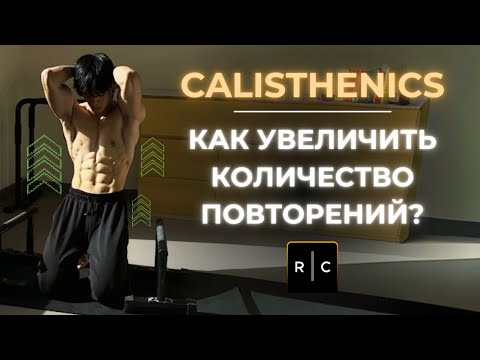 Видео: Как увеличить количество повторений в Калистенике?