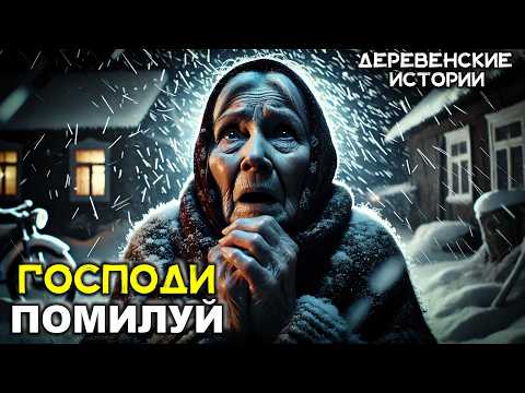Видео: ГОСПОДИ ПОМИЛУЙ | ДЕРЕВЕНСКАЯ ИСТОРИЯ | МИСТИКА | ИСТОРИЯ НА НОЧЬ