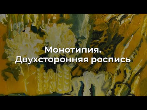 Видео: Монотипия. Двухсторонняя роспись