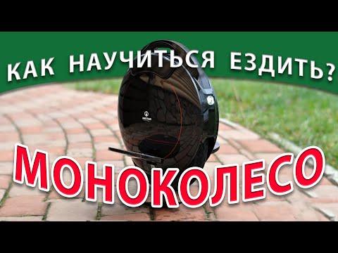 Видео: Учимся кататься на моноколесе