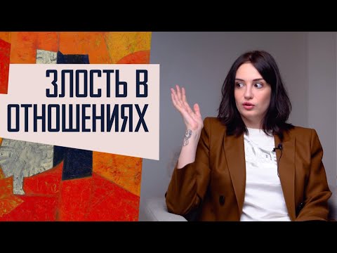 Видео: Злость в отношениях: выражать или прятать?