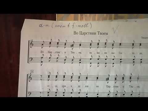 Видео: "Во Царствии Твоем" Андреев - нотный разбор.