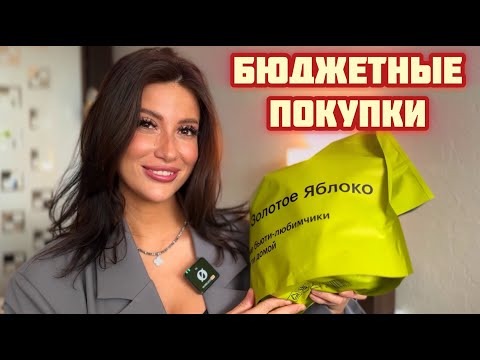 Видео: БЮДЖЕТНО!ПОКУПКИ ИЗ ЗОЛОТОГО ЯБЛОКА/БЬЮТИ РАСПАКОВКА  #рекомендации #обзор #бьюти #косметика #парфюм