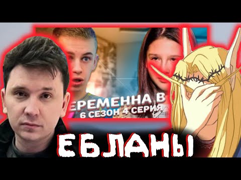 Видео: Шапка и Кель смотрят БЕРЕМЕННА В 16 (6 Сезон, 4 Серия)
