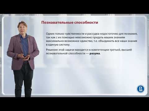 Видео: Теоретическая философия Канта / Лекция 8. Немецкая классическая философия