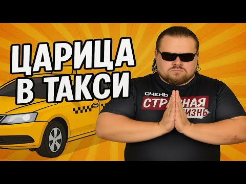 Видео: Царица в Такси: Рабам Слово Не Давали! Вези меня Плебей! Истерики, Скандалы и Вези Меня Мразь! ШОК!