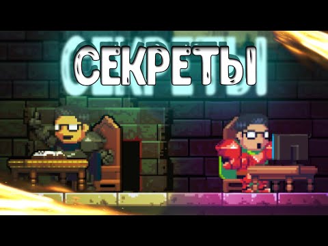 Видео: АРХИВ ЗНАНИЙ! [Rogue Legacy - Лайфхаки, факты, баги] || [Feat. Bygsbee/Astvell]