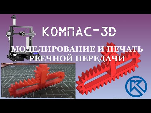 Видео: КОМПАС-3D v19. Моделирование и печать реечной передачи.