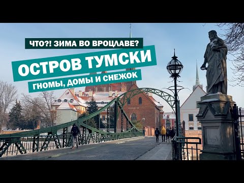 Видео: Зимний ВРОЦЛАВ ❄️ Тумский Остров: гномы, мост влюбленных и морозная прогулка