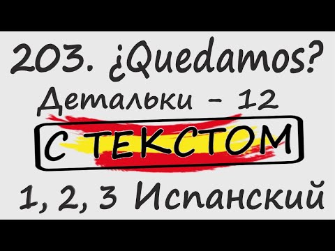 Видео: 203. ¿Quedamos? - Детальки - 12 С ТЕКСТОМ