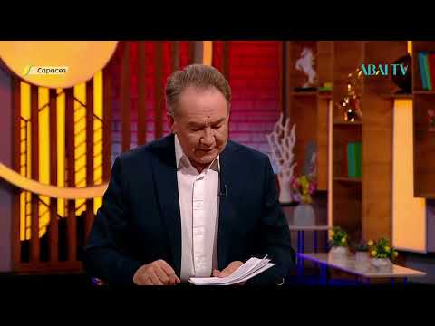 Видео: САРАСӨЗ. Досым Сүлеев