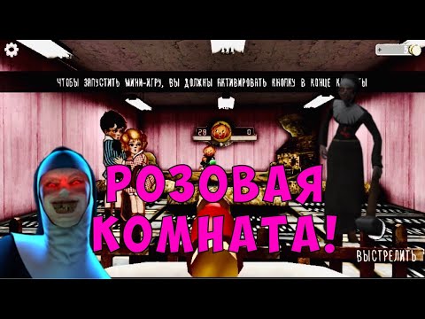 Видео: EVIL NUN! ГЛАВА РОЗОВАЯ КОМНАТА! ПРОХОЖДЕНИЕ!