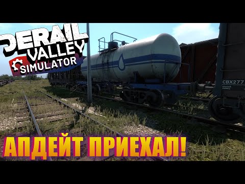 Видео: ВЫШЛО ОБНОВЛЕНИЕ! ЖИВОТНЫЕ, НОВЫЕ ВАГОНЫ И ГРУЗЫ! DERAIL VALLEY SIMULATOR