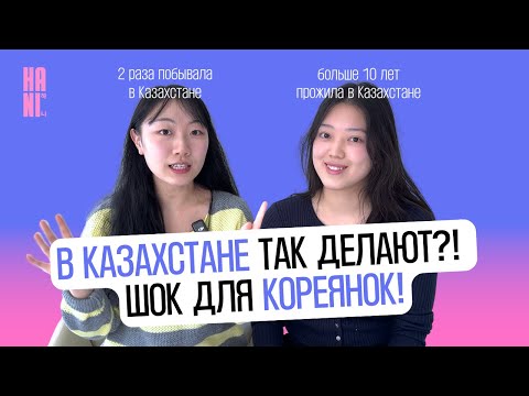 Видео: Мы кореянки, и это нас поразило в Казахстане! | HANI