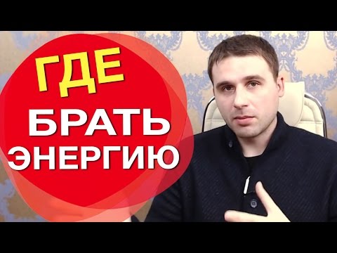 Видео: Где брать энергию женщине?