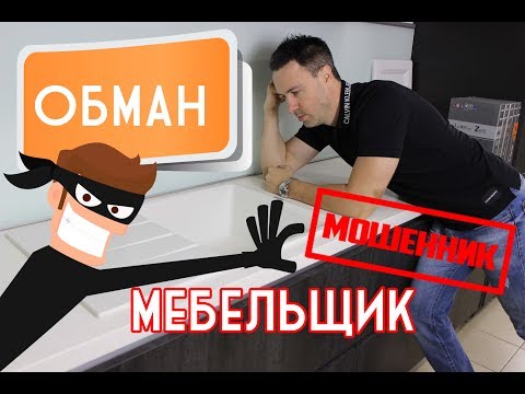 Видео: 10 способов обмана при заказе КУХНИ