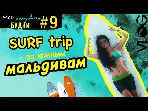 Видео: Мои Мальдивские Будни #9 : SURF trip    (1 часть)