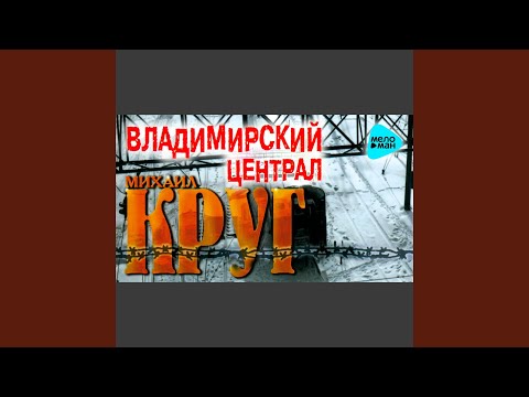 Видео: Владимирский централ