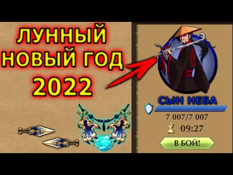 Видео: 2022 Лунный Новый Год Shadow Fight 2 Сын Неба