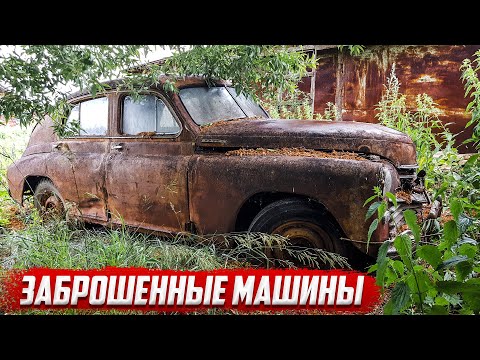 Видео: Заброшенные машины I автомобиль Победа  I ГАЗ-М20 СССР