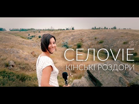 Видео: СЕЛОVIE Кінські Роздори